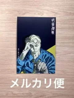 呪術廻戦コミックス特典ポストカード　七海建人