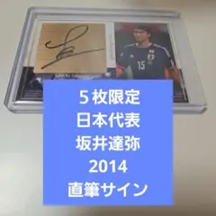 枚限定 日本代表 坂井達弥 2014 直筆サイン Ｊリーグ サッカー