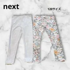 next レギンス　120サイズ