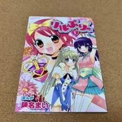 【中古】 リルぷりっ １/小学館/陣名まい 2074971014.jpg?1698717188