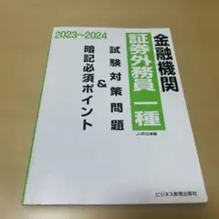 金融機関 証券外務員一種 2023~2024
