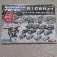 ペーパークラフトブロック 陸上自衛隊セット 第一弾
