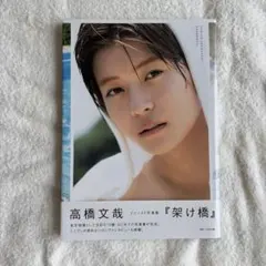 高橋文哉 ファースト写真集 『架け橋』新品未開封 - メルカリ