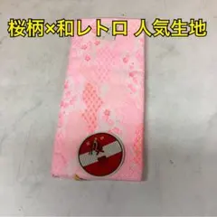 和柄生地ピンク桜文様未使用級はぎれ手芸素材布レトロ小物リメイク用（を-46S)