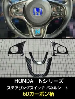 ホンダNシリーズ　ステアリングスイッチパネル６Dカーボン柄シート4点セットのサムネイル