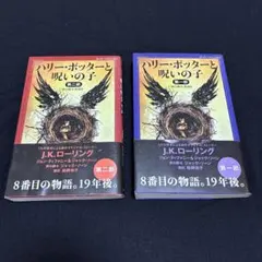 ハリー・ポッターと呪いの子 第一部 、第二部セット<舞台脚本 愛蔵版>
