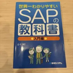 世界一わかりやすいSAPの教科書 入門編 - メルカリ