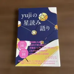yujiの星読み語り