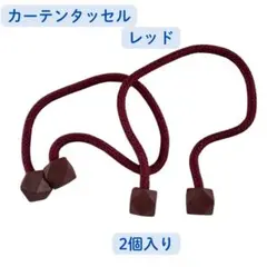 カーテンタッセル レッド 2個セットのサムネイル