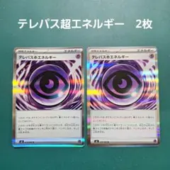 テレパス超エネルギー R MEGA 拡張パック ムニキスゼロ キラ 2枚