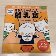 きちんとかんたん離乳食 本 中村美穂 とり分け 離乳食 レシピのサムネイル