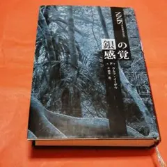 銀の感覚 下