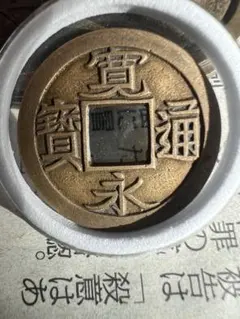 2026年最新】寛永通宝母銭の人気アイテム - メルカリ