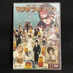 マグダラなマリア-魔愚堕裸屋・恋のカラ騒ぎ-〈2枚組〉 未開封「マグダラなマリア-魔愚堕裸屋・恋のカラ騒ぎ-」〈2枚組