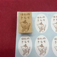 ほんのきもち　猫　スタンプ　はんこ