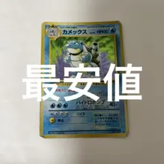 カメックス　旧裏