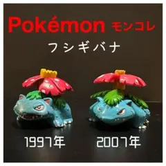 Pokémonモンコレ『フシギバナ』年代違いセット　任天堂　TOMY　初期