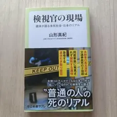 検視官の現場 : 遺体が語る多死社会・日本のリアル - メルカリ