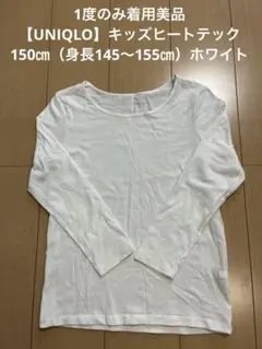 1度のみ着用美品【UNIQLO】キッズヒートテック150㎝（伸縮性あり）