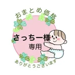 さっちー様　CEFセット