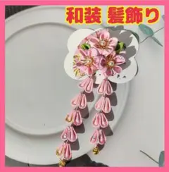 髪飾り ピンク 和装 布 花 下がり 七五三 着物 結婚式 卒業式 入学式