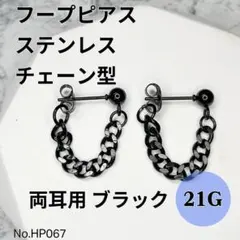 【新品】フープピアス　ブラック　チェーン　ステンレス　両耳用　HP067