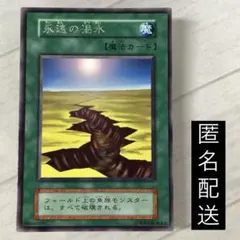 PSA9　遊戯王　永遠の渇水　初期 PSA9 遊戯王 永遠の渇水 初期