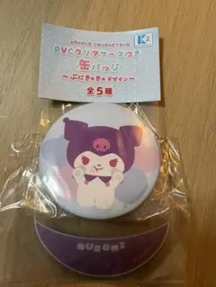 クロミ PVCクリアケースつき 缶バッジ 〜ぷにきゅきゅデザイン〜