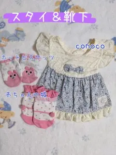 スタイ  靴下 3点セット conoco 赤ちゃんの城 ホットビスケッツ