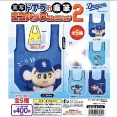 中日ドラゴンズ　ドアラ　エコバッグ　ガチャガチャ　4点