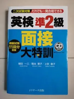 英検準2級 面接大特訓