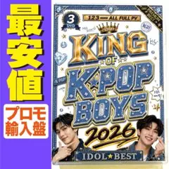【洋楽 Mix DVD】最新作 キングオブK-POP 2026 プロモ盤 スキズ