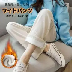 裏起毛 裏ボア ワイドパンツ ホワイト 極暖 高品質 中厚手 冬用 XL