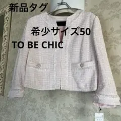 新品タグ　未使用　美品トゥービーシック　希少大きいサイズ50 ツイードジャケットのサムネイル