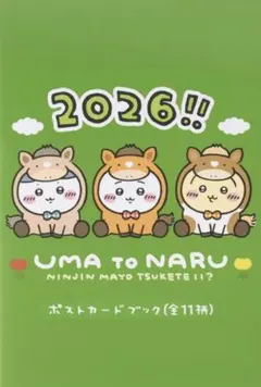 ちいかわ ポストカードブック ハッピーバッグ2026