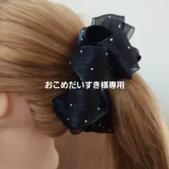 おこめだいすき様 リクエスト 2点 まとめ商品