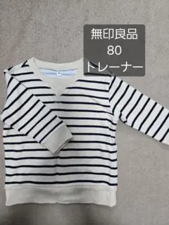 無印良品 ボーダー トレーナーベビーキッズトップス 80 春秋