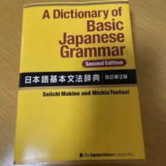 A Dictionary of Basic Japanese Grammar …