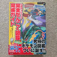 ポケットモンスターオメガルビー・アルファサファイア公式ガイドブック完全ぜんこく…
