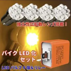 バイク用 G18 LEDバルブ4個 ウインカーリレーのサムネイル