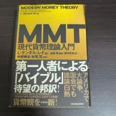 MMT 現代貨幣理論入門 L.ランダル・レイ著