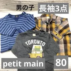 プティマイン　男の子　80 長袖　3点まとめ売り
