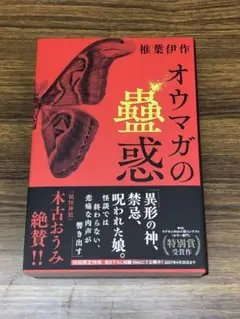 オウマガの蠱惑 / 椎葉 伊作