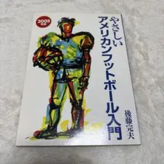 やさしいアメリカンフットボール入門 2005年版