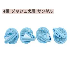 メッシュ 犬用 サンダル 通気性 ドッグシューズ 夏用 展開 お散歩 ブルー