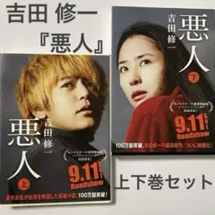 【吉田 修一】悪人 上下巻セット(朝日文庫)(まとめ買い値引きＯＫ)