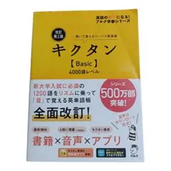【匿名配送】キクタン Basic 4000語 改訂第2版 英単語帳のサムネイル