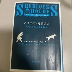 バスカヴィル家の犬