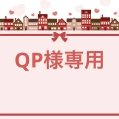 QP様専用