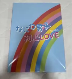なにわ男子 初心LOVE Johnnys ISLAND STORE 限定盤